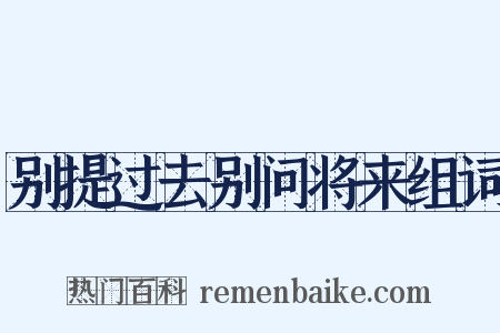别提过去别问将来组词是什么意思的图片